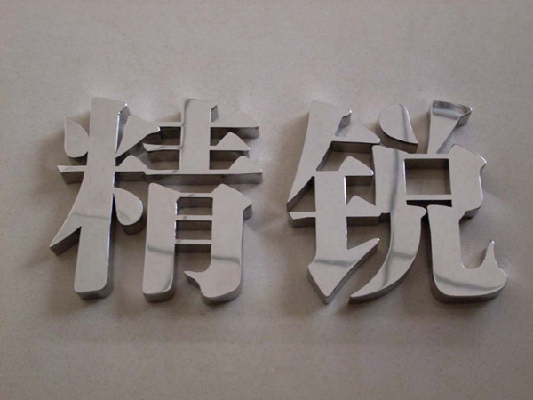 不銹鋼標牌_拉絲不銹鋼標牌_銅鋁不銹鋼